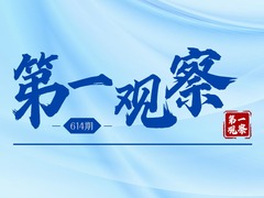 第一观察 | 肩负起推进妇女事业发展的共同责任