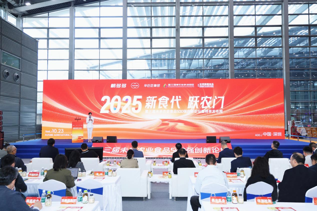 第三届未来农业食品500强创新论坛暨榜单发布仪式举行