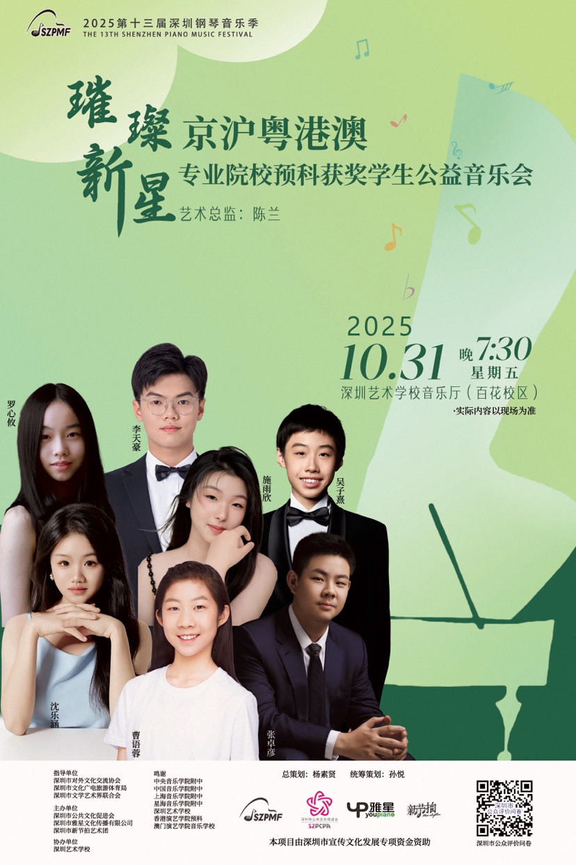 京沪粤港澳钢琴新锐相聚鹏城,第十三届深圳钢琴音乐季重磅公益活动