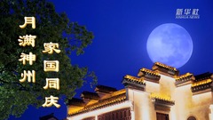 微视频｜月满神州 家国同庆