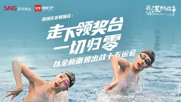 我的深圳故事 | 深圳花游姐妹花:一切归零,为家乡迎战全运