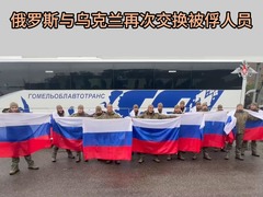 俄罗斯与乌克兰再次交换被俘人员