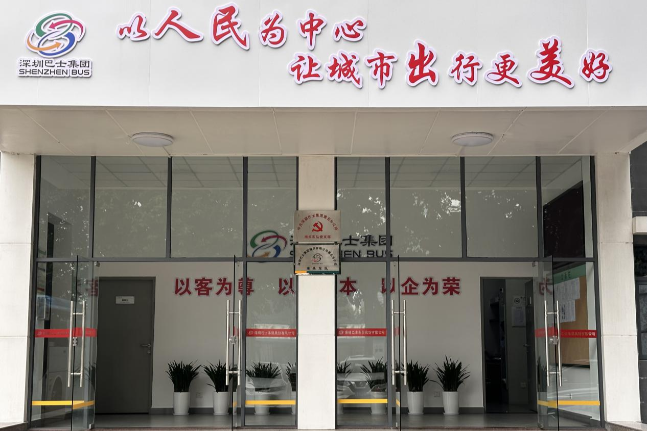 深圳巴士集团十大最美场站 新6S管理见实效：场站焕新颜 服务再升级