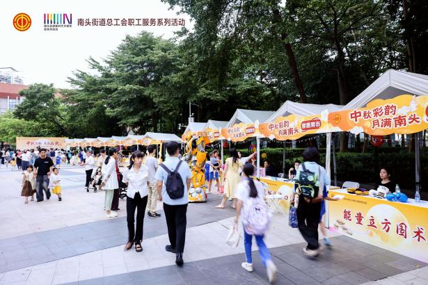 2025年南头街道总工会“中秋彩韵·月满南头”职工嘉年华精彩上演