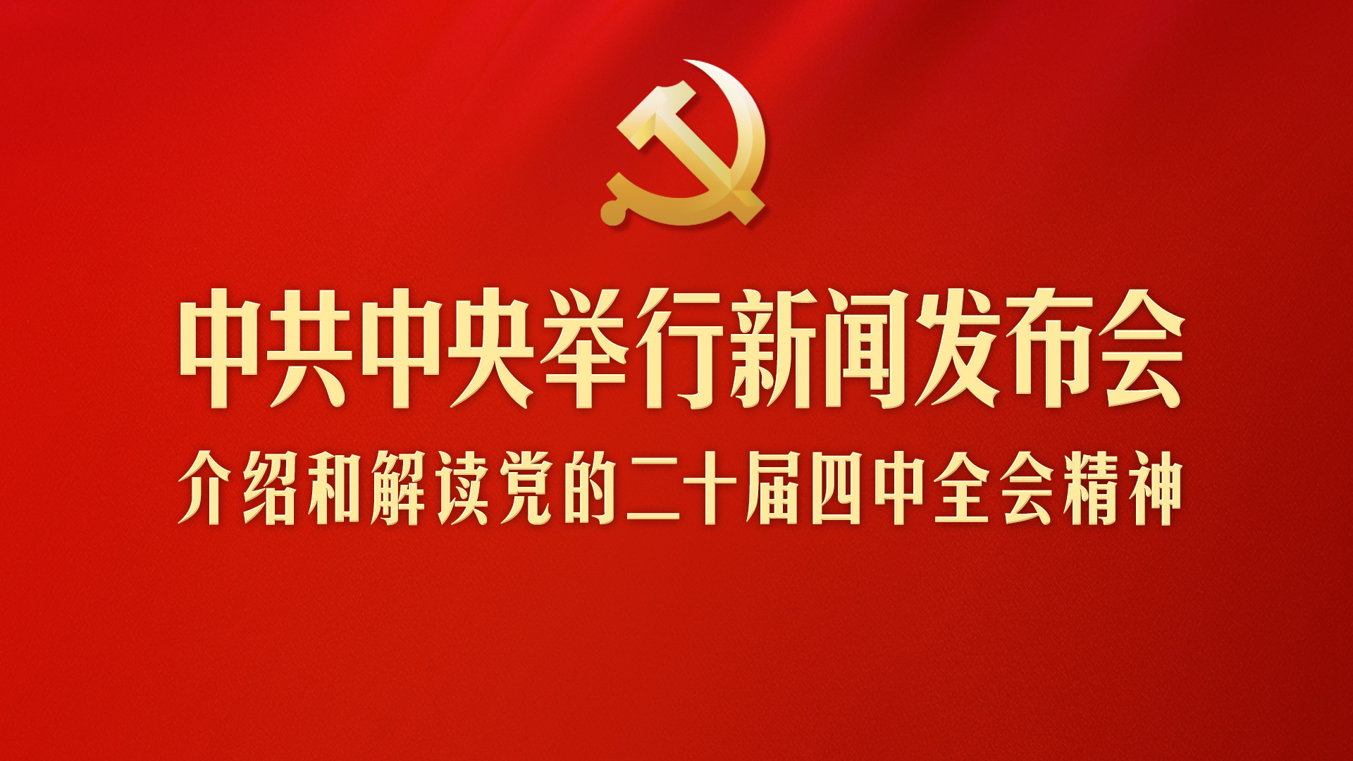 中共中央新闻发布会丨积极扩大自主开放 兼顾中国之需与世界之盼 