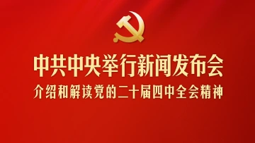 中共中央新闻发布会丨“十五五”发展好了才能争取更大的主动 