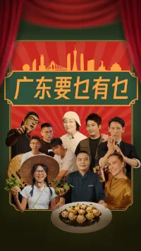 广东有什么？这里要乜有乜