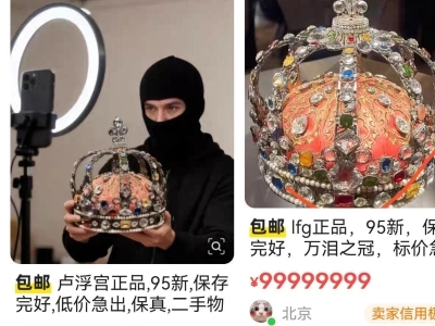 闲鱼回应平台出现卢浮宫珠宝：用户可举报售卖链接