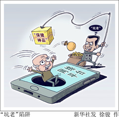 （图表·漫画）新华调查丨“坑老”陷阱