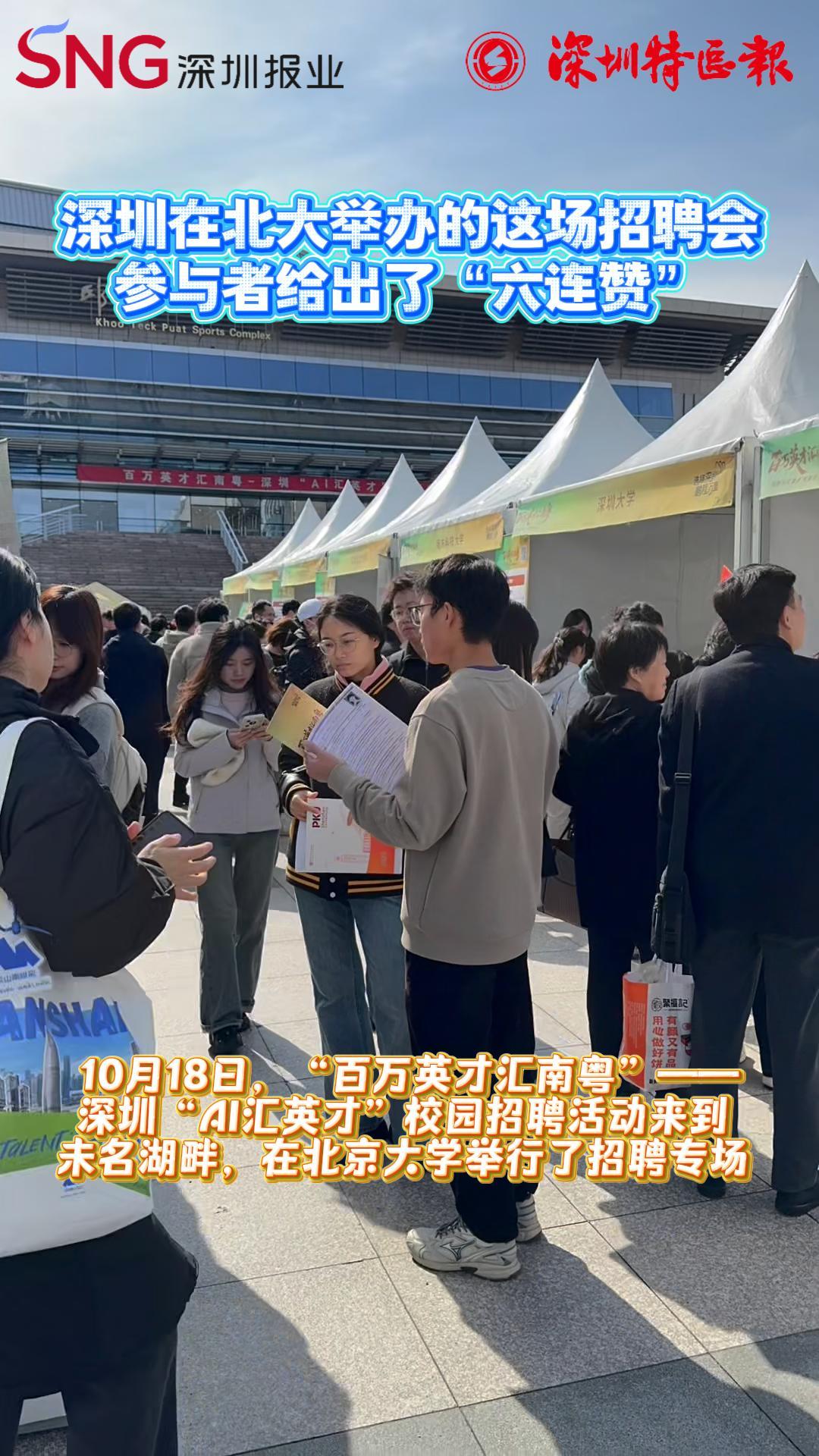 深圳在北大举办的这场招聘会 参与者给出了“六连赞”
