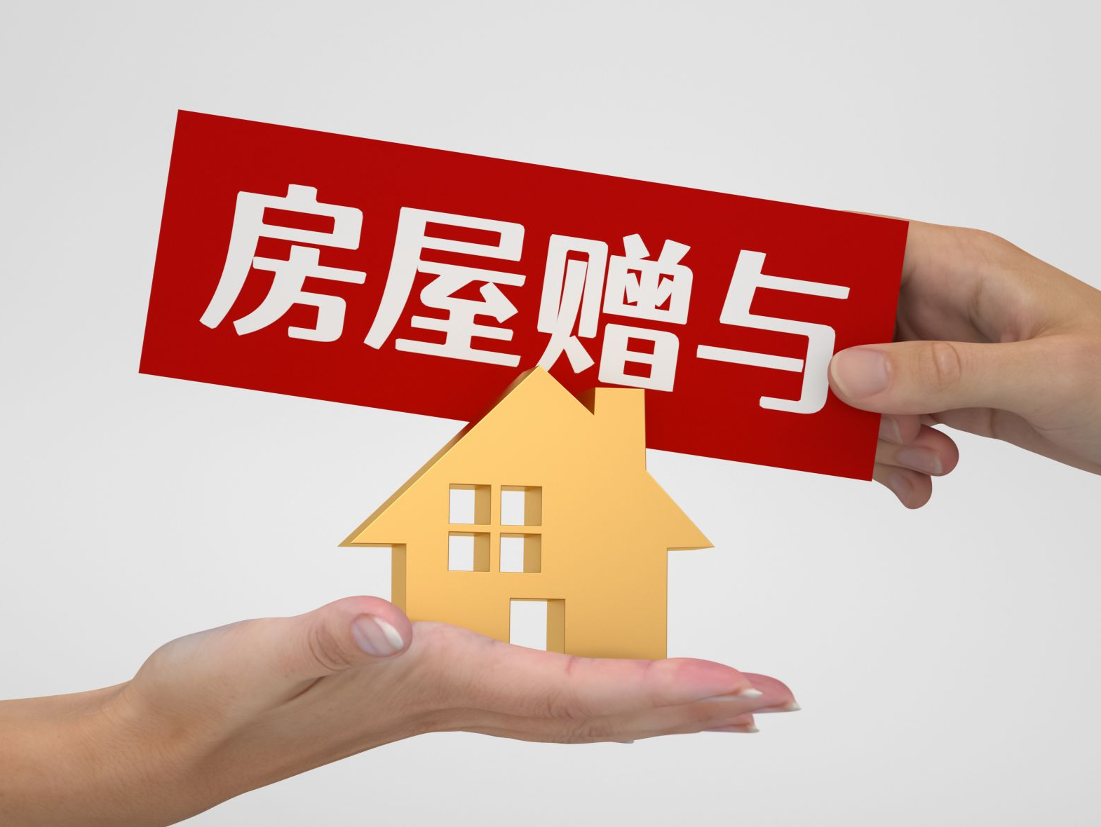 给爱人或亲戚的“礼物”，能否收回？聊聊“赠与”的法律智慧 | 律师大V说