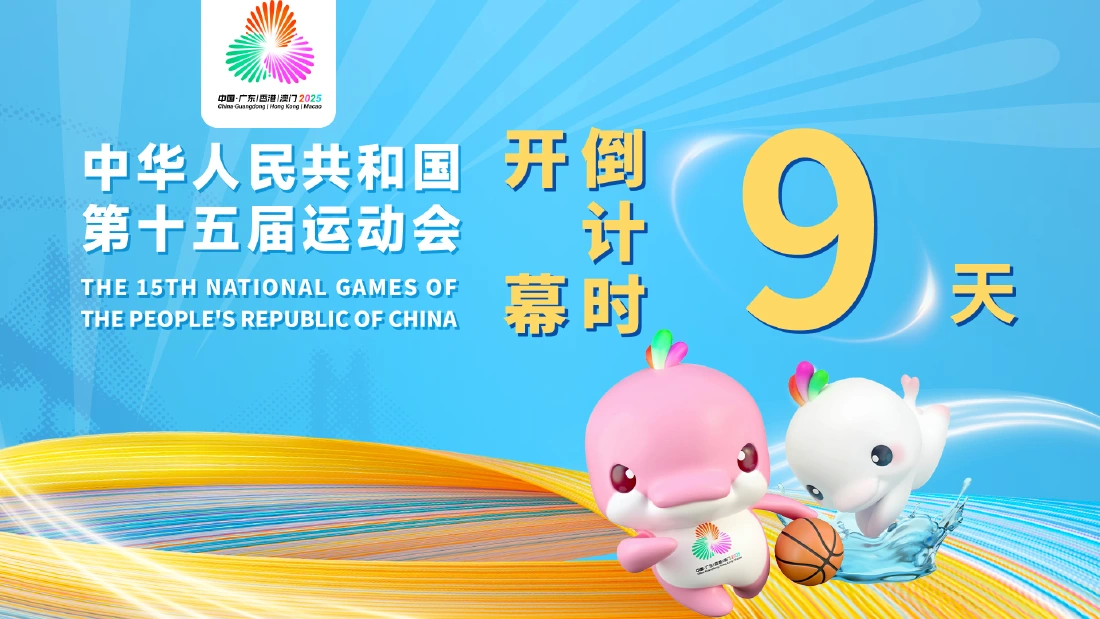 全民迎全运 相约粤港澳