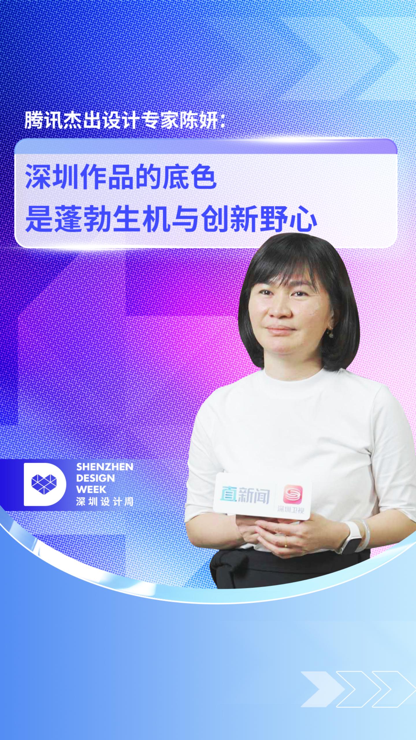 腾讯杰出设计专家陈妍：深圳作品的底色是蓬勃生机与创新野心