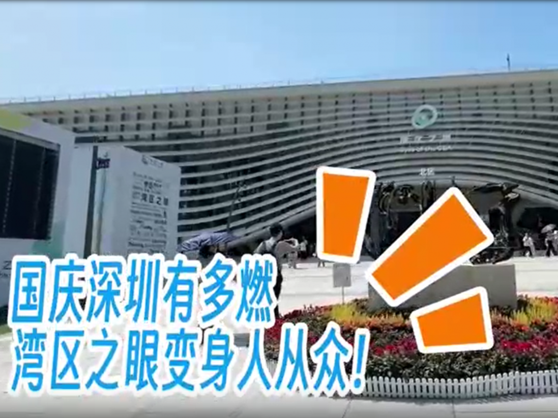 晶视频 | 国庆氛围拉满，“湾区之眼”人气爆棚