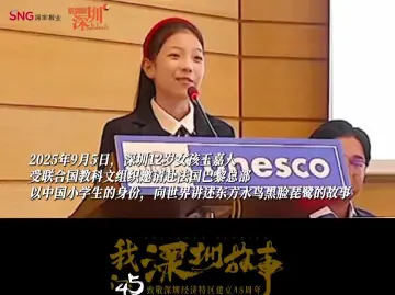 这就是深圳丨从深圳到联合国,12岁女孩用AI为一鸟而鸣