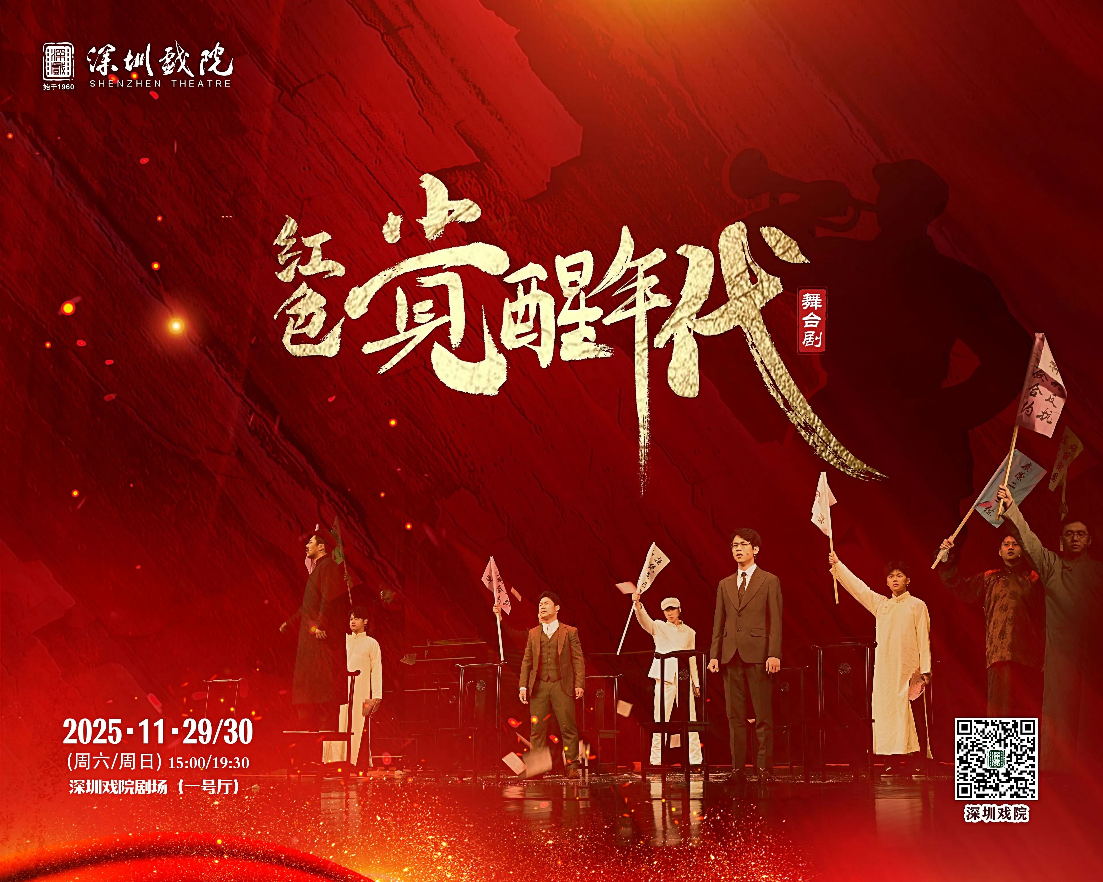 舞台剧《红色觉醒年代》即将在深开演