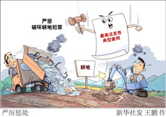 （图表·漫画）严厉惩处