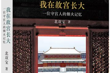 荐书丨《我在故宫长大》:一位老故宫人的六十年故宫守护史