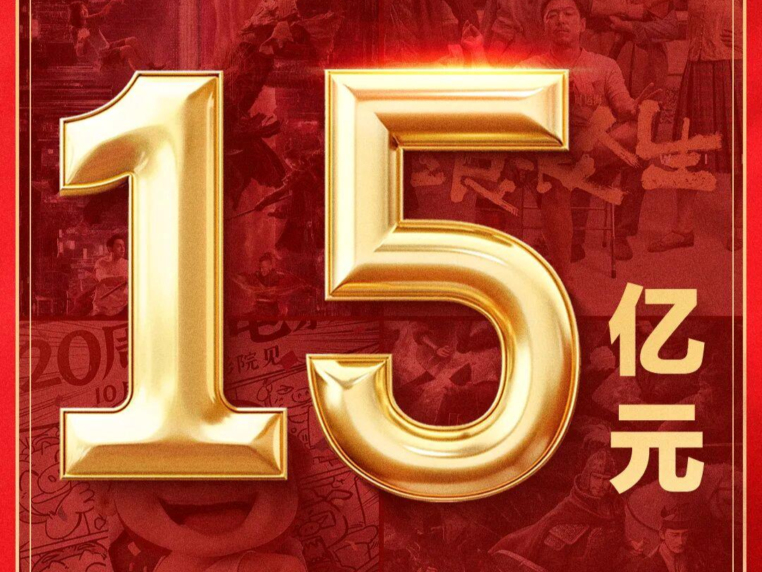 2025国庆档电影总票房突破15亿