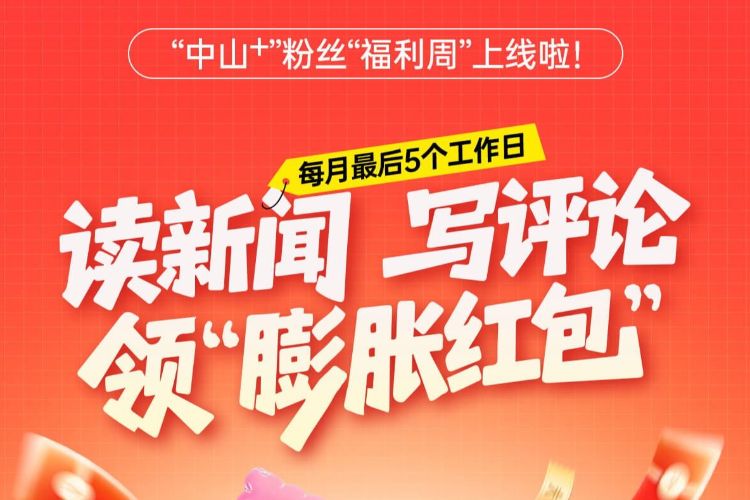 红包派送失败？这些“中山+”粉丝，速来领红包→