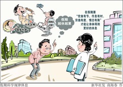 （图表·漫画）假期科学规律休息