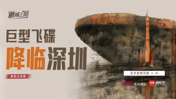 鹏城“上新”①｜巨型飞碟“降临”深圳 