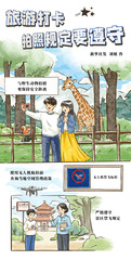（图表·漫画）国庆节丨旅游打卡，拍照规定要遵守