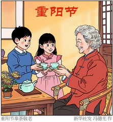 （图表·插画）重阳节丨重阳节奉茶敬老