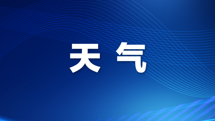 受冷空气和台风“风神”共同影响 深圳将迎大风降温降雨