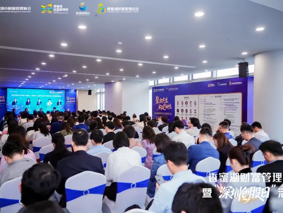 2025香蜜湖财富管理周家办专场落幕，多举措助力行业创新发展