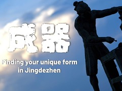 纪录片 | 景德镇：成器