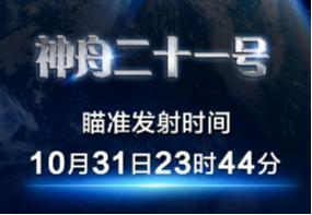 定了!神舟二十一号瞄准10月31日23时44分发射