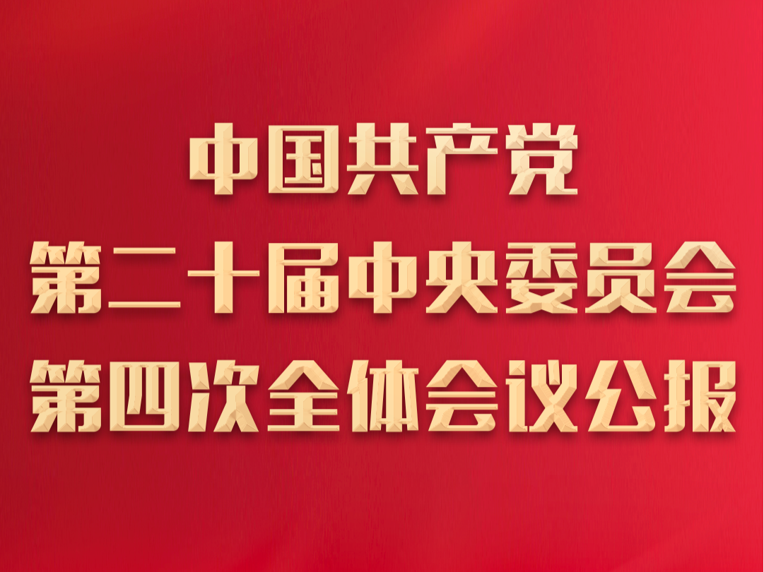 中国共产党第二十届中央委员会第四次全体会议公报