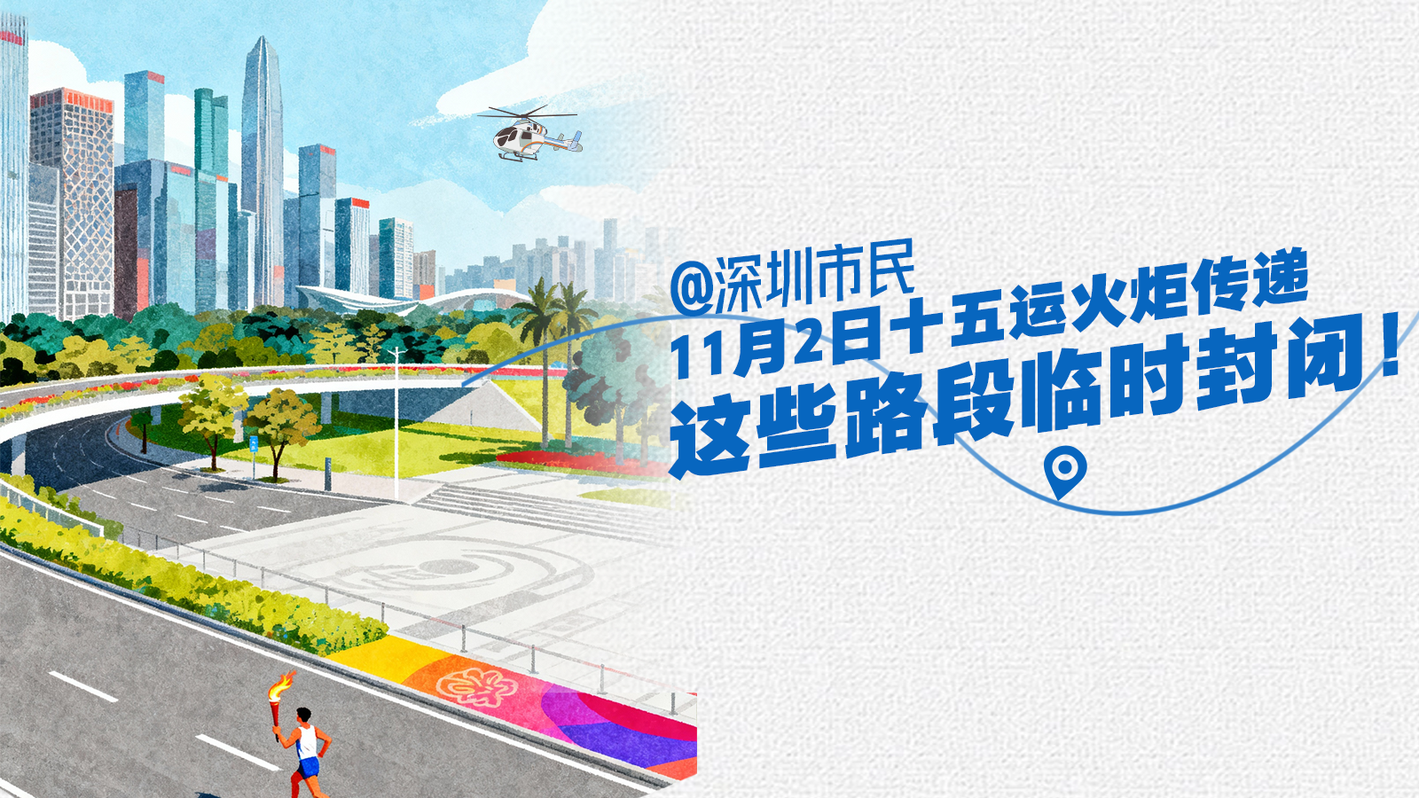@深圳人：11月2日十五运火炬传递，这些路段临时封闭！