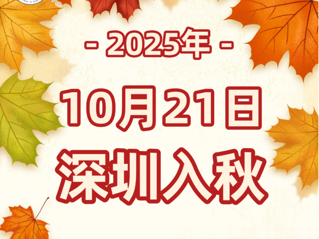 温度记 | 冷空气助攻深圳极速“入秋”！体感凉爽，周末宜出行、晾晒