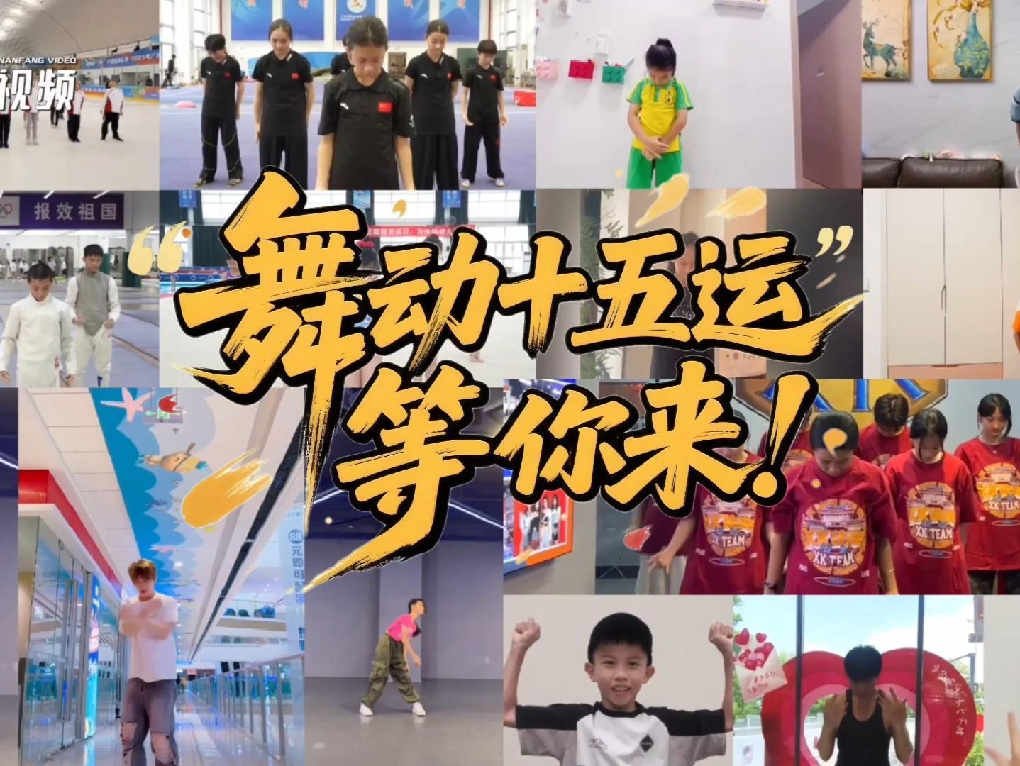 舞动十五运，加冕每个人的“主场时刻” 