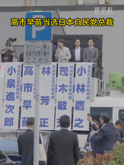 高市早苗当选日本自民党总裁