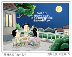 （图表·漫画）“姗姗来迟”的中秋节
