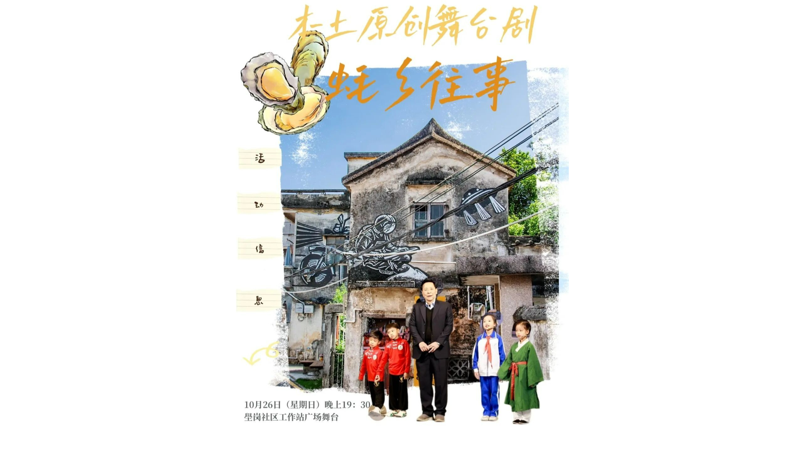 本土原创舞台剧《蚝乡往事》本周日沙井开演!