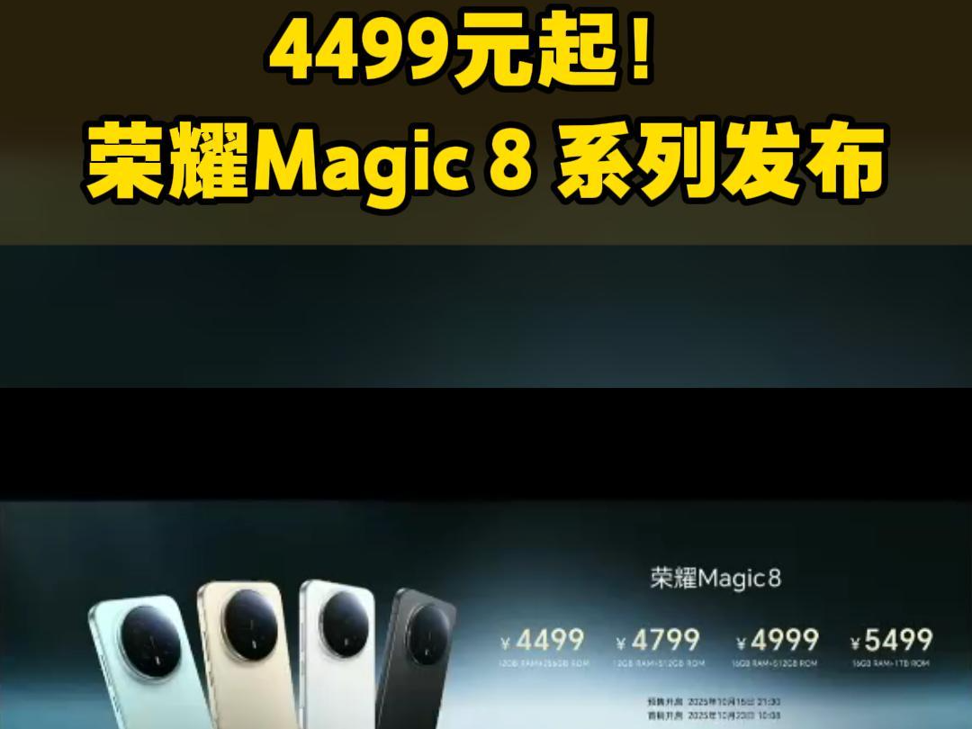 4499元起！荣耀Magic 8系列发布