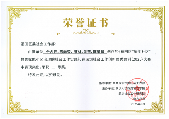 福田区“透明社区”小区治理经验入选2025年深圳市社会工作创新优秀案例