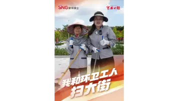 我和环卫工人扫虹桥 | 国庆假期我和他们去上班