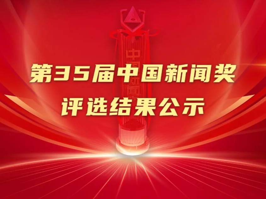 第35届中国新闻奖评选结果公示
