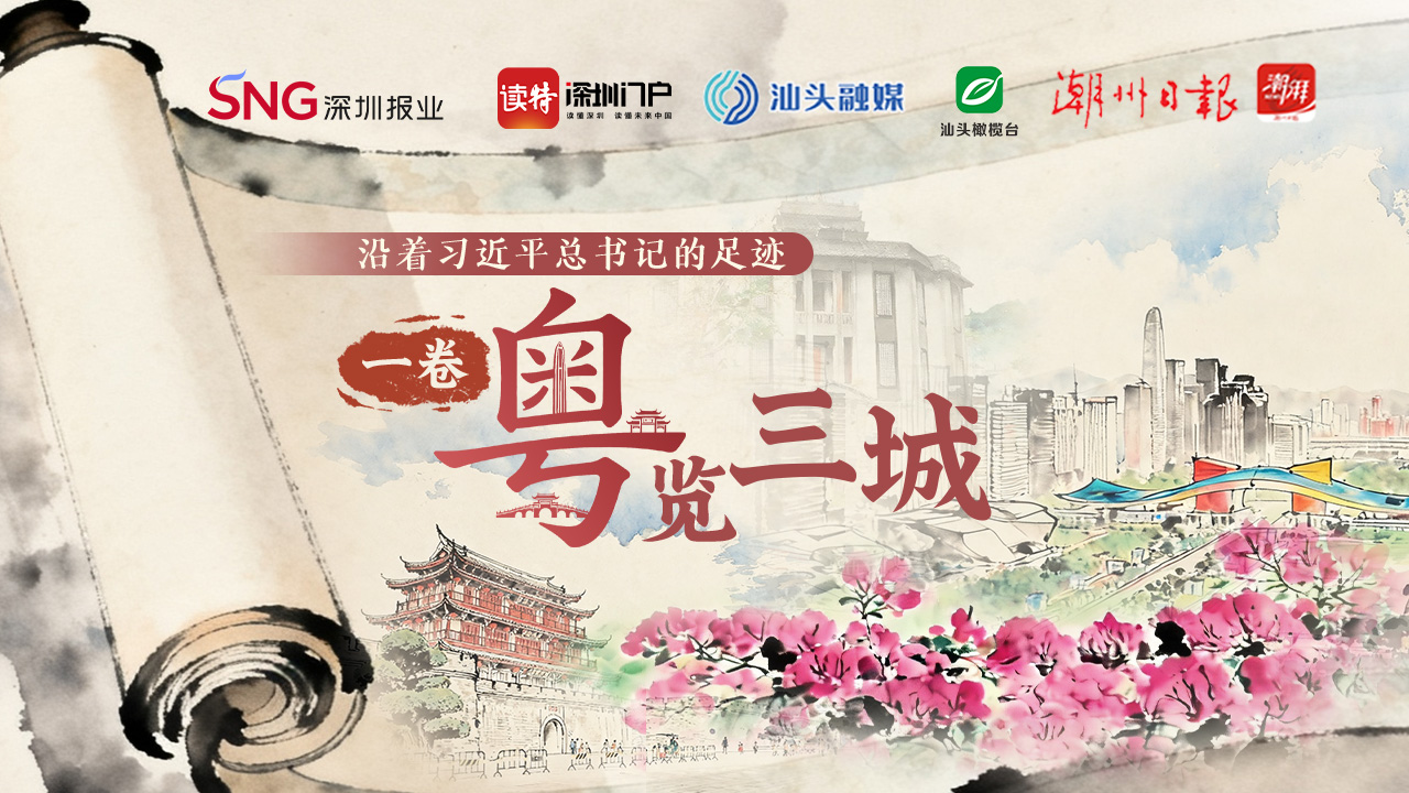 沿着习近平总书记的足迹，一卷“粤”览三城 