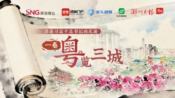 沿着习近平总书记的足迹，一卷“粤”览三城 