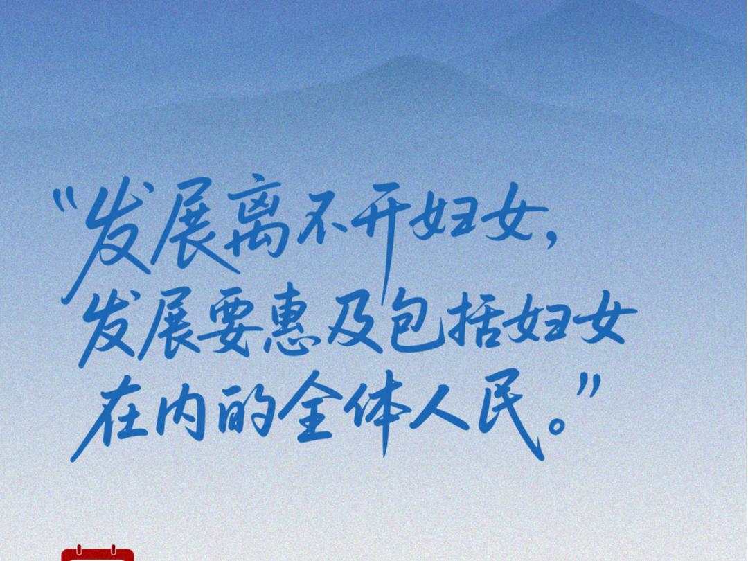 近闻·总书记暖心寄语“半边天”