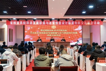 创新赋能林业旅游 两大联盟共促发展