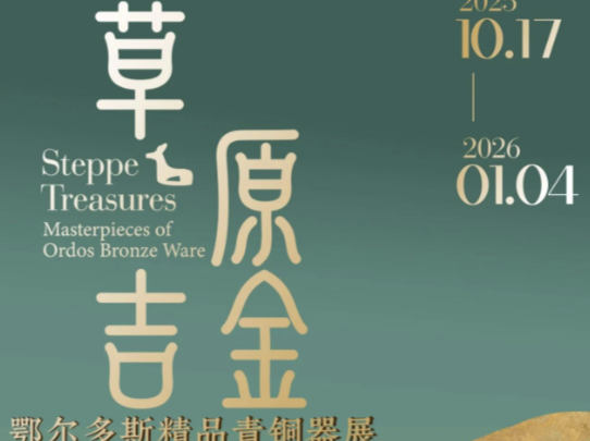 展览正当时 | 镌刻在青铜上的“游牧史诗”，等你解锁！ 