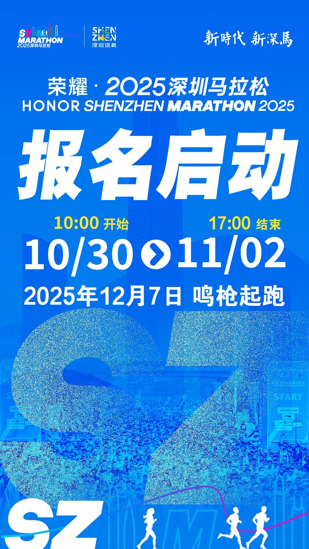 穿越山海,双赛同办!荣耀・2025深圳马拉松报名启动