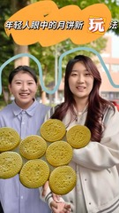 秀我中国｜从吃到玩，年轻人眼中的月饼新玩法
